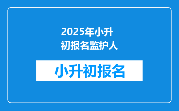 2025年小升初报名监护人