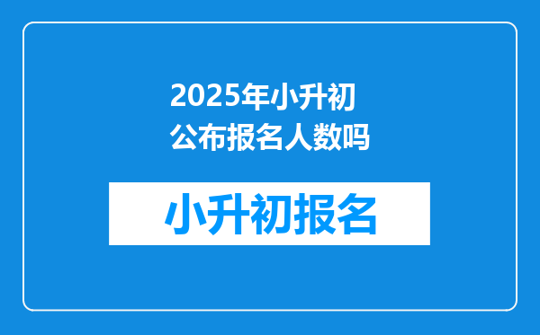 2025年小升初公布报名人数吗