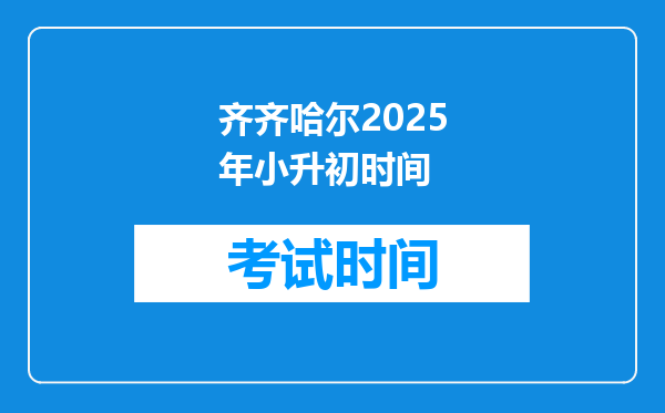 齐齐哈尔2025年小升初时间