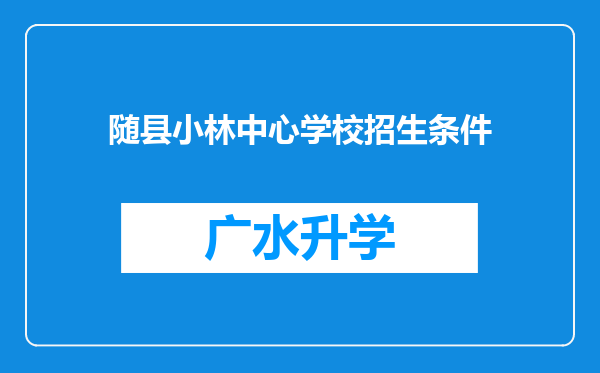 随县小林中心学校招生条件