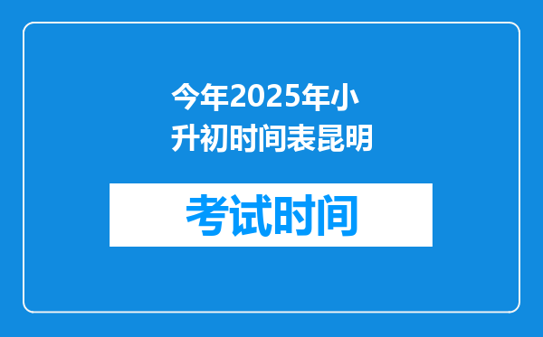 今年2025年小升初时间表昆明