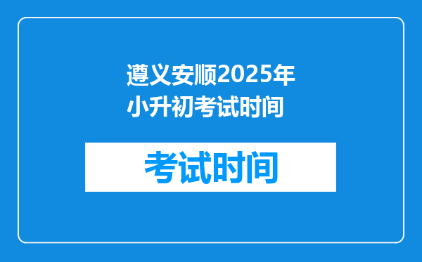 遵义安顺2025年小升初考试时间