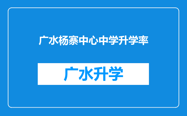 广水杨寨中心中学升学率