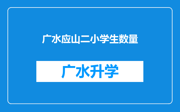 广水应山二小学生数量