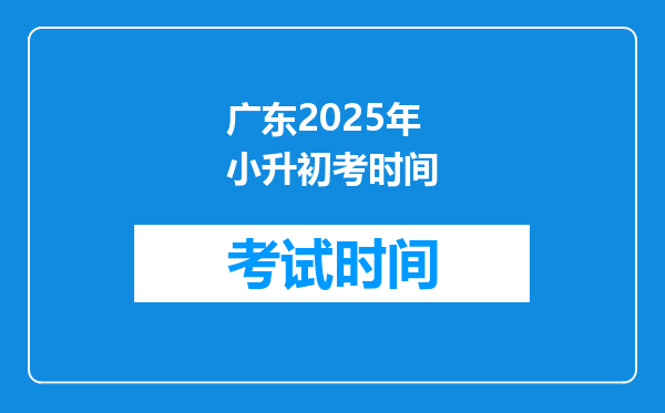 广东2025年小升初考时间