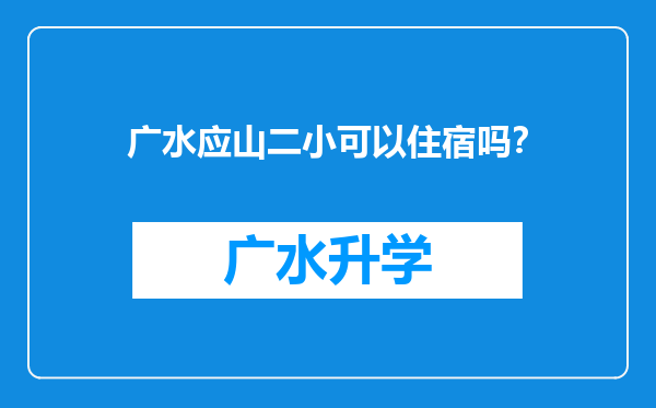 广水应山二小可以住宿吗？