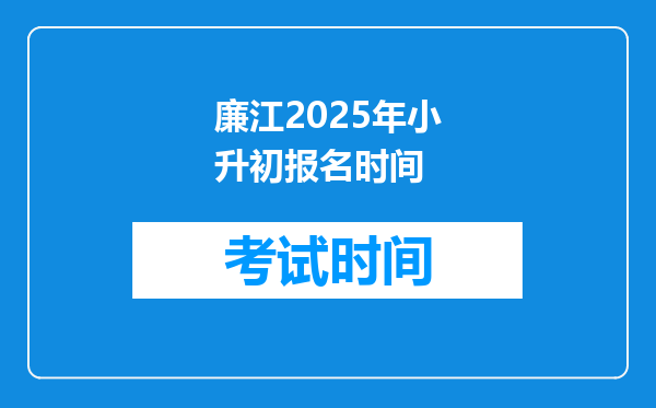 廉江2025年小升初报名时间