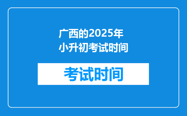 广西的2025年小升初考试时间