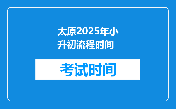 太原2025年小升初流程时间