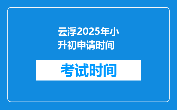 云浮2025年小升初申请时间