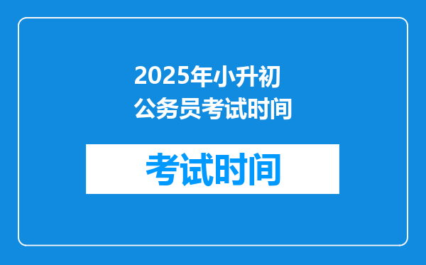 2025年小升初公务员考试时间