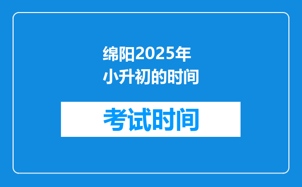 绵阳2025年小升初的时间