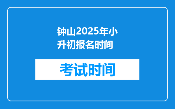 钟山2025年小升初报名时间