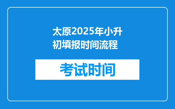 太原2025年小升初填报时间流程