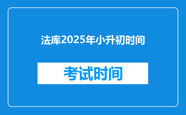 法库2025年小升初时间