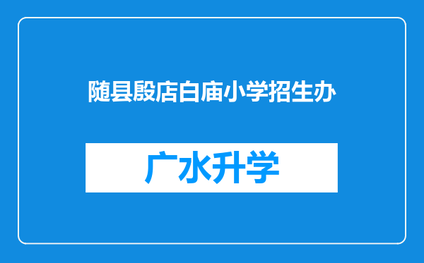 随县殷店白庙小学招生办