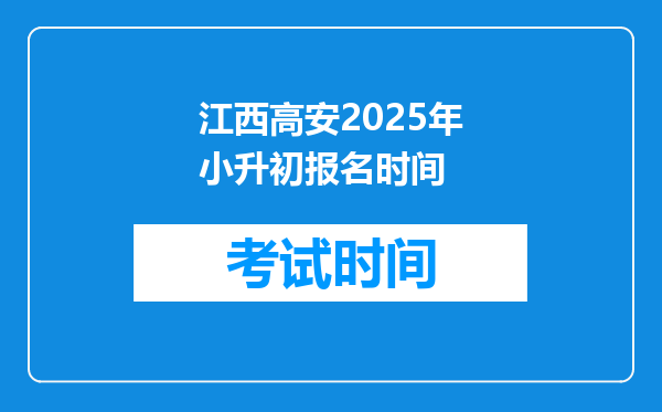 江西高安2025年小升初报名时间