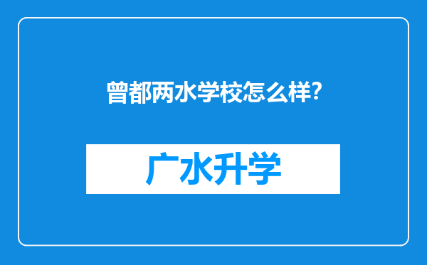 曾都两水学校怎么样？