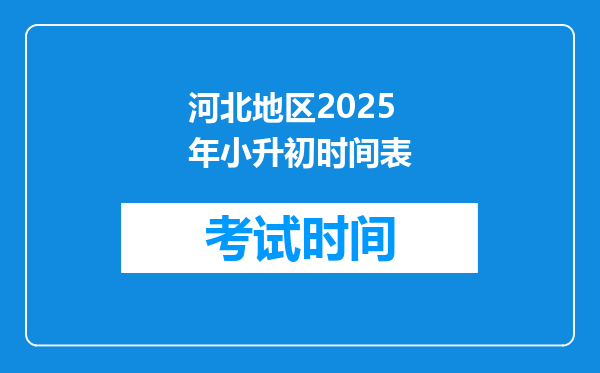 河北地区2025年小升初时间表