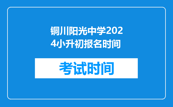 铜川阳光中学2024小升初报名时间