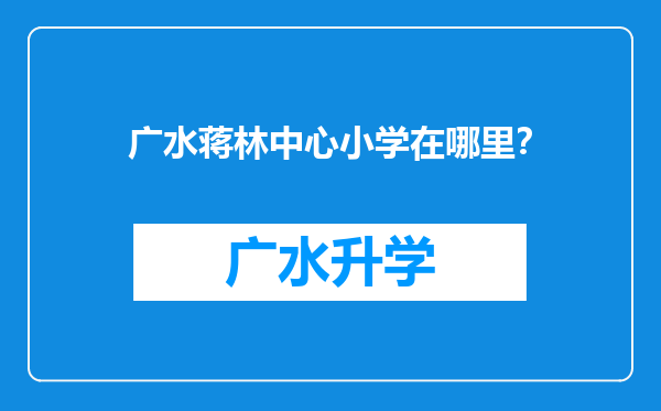 广水蒋林中心小学在哪里？