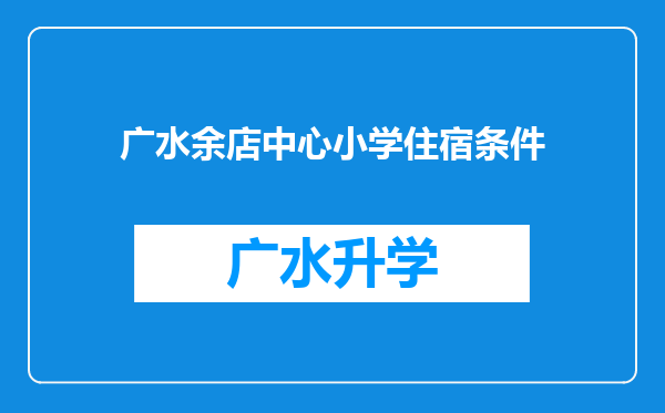 广水余店中心小学住宿条件