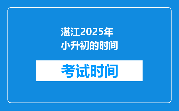 湛江2025年小升初的时间