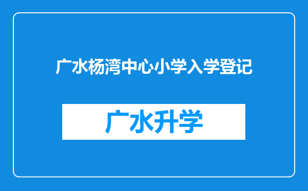 广水杨湾中心小学入学登记