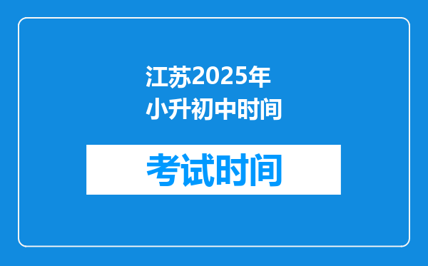 江苏2025年小升初中时间