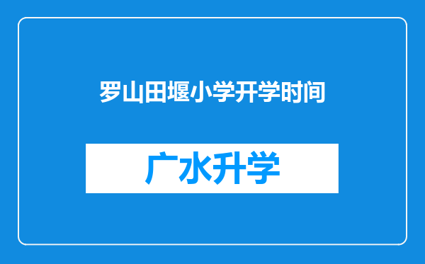 罗山田堰小学开学时间