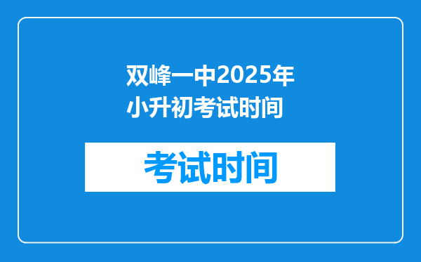 双峰一中2025年小升初考试时间