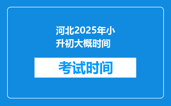 河北2025年小升初大概时间