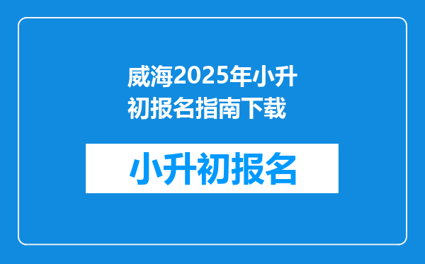 威海2025年小升初报名指南下载