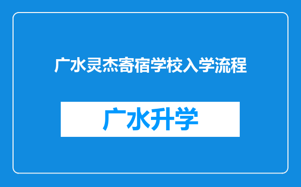 广水灵杰寄宿学校入学流程