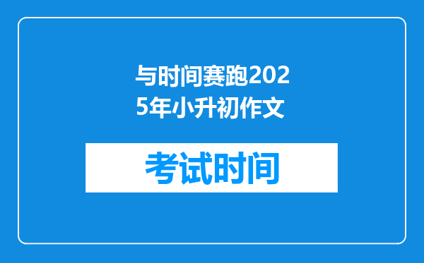 与时间赛跑2025年小升初作文