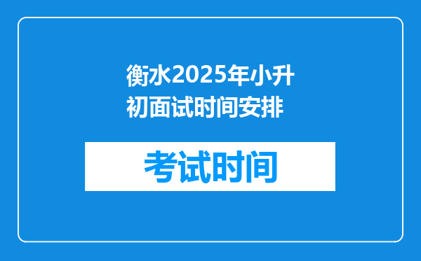 衡水2025年小升初面试时间安排