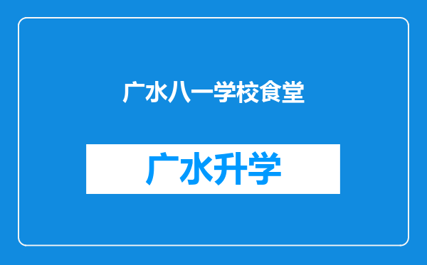 广水八一学校食堂