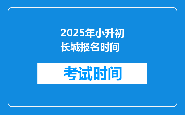 2025年小升初长城报名时间