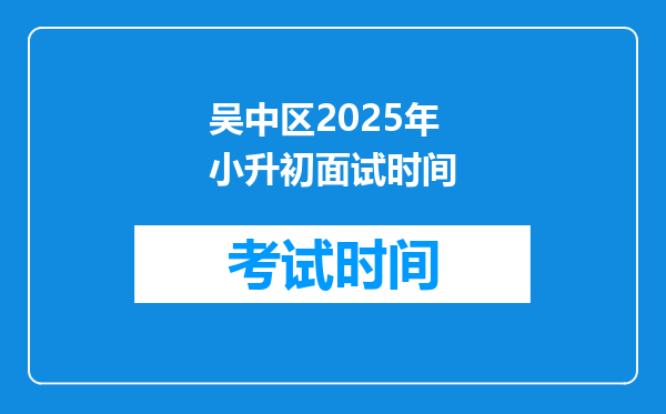 吴中区2025年小升初面试时间