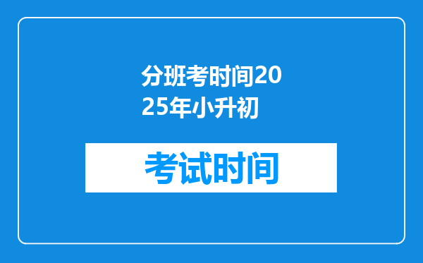 分班考时间2025年小升初