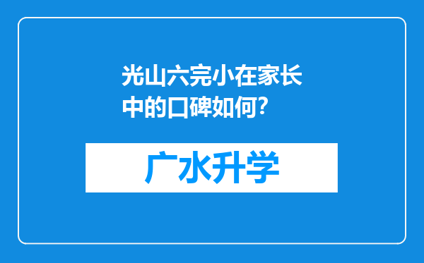 光山六完小在家长中的口碑如何？