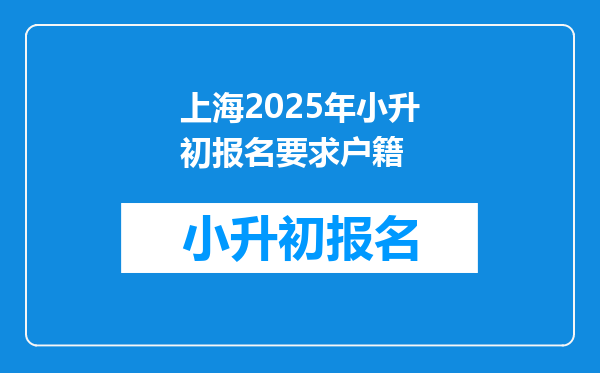 上海2025年小升初报名要求户籍