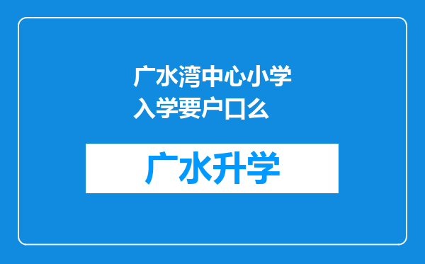 广水湾中心小学入学要户口么