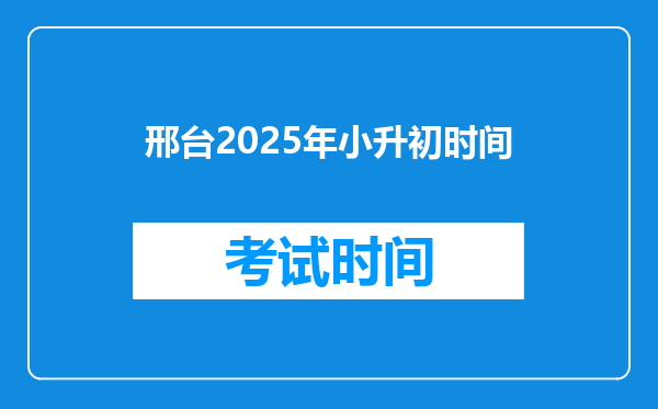 邢台2025年小升初时间