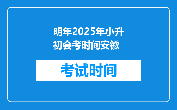 明年2025年小升初会考时间安徽