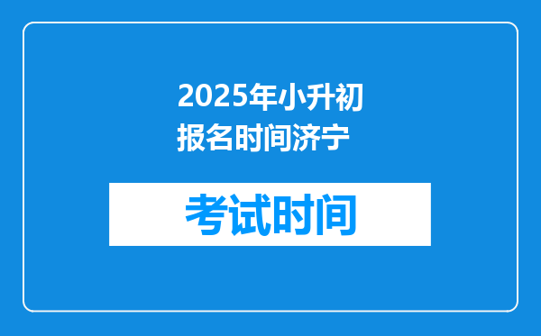 2025年小升初报名时间济宁