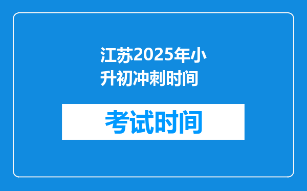 江苏2025年小升初冲刺时间