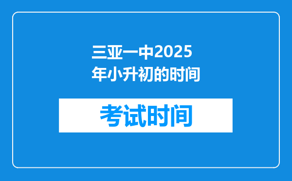 三亚一中2025年小升初的时间