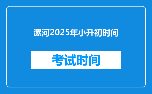 漯河2025年小升初时间