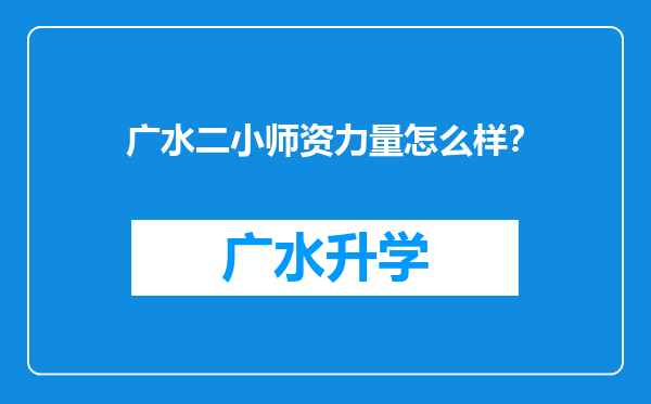 广水二小师资力量怎么样？